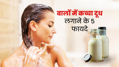बालों में कच्चा दूध लगाने से मिलते हैं ये 5 फायदे, जानें कैसे लगाएं