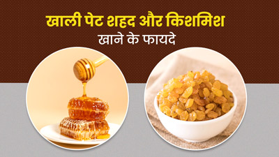 सुबह खाली पेट शहद और किशमिश खाने से मिलेंगे 5 जबरदस्त फायदे