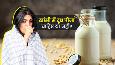 खांसी में दूध पीना चाहिए या नहीं? जानें एक्सपर्ट की राय