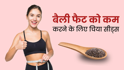 पेट की चर्बी कम करने के लिए इन 4 तरीकों से करें चिया सीड्स का सेवन