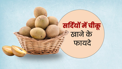 Chikoo Benefits: सर्दियों में खाएं चीकू, शरीर को मिलेंगे ये 5 जबरदस्त फायदे 