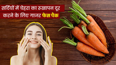 सर्दियों में चेहरे का रूखापन दूर करने के लिए लगाएं गाजर के 3 फेस पैक 