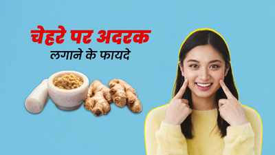 चेहरे की रंगत निखारने और परेशानियों से बचने के लिए लगाएं अदरक, जानें तरीका 