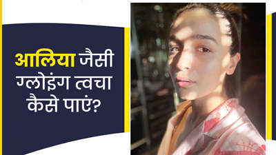 ड‍िलीवरी के बाद भी नहीं खोया आल‍िया भट्ट के चेहरे का ग्लो, जानें नई मां कैसे बढ़ा सकती हैं चेहरे की चमक
