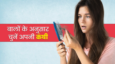 बालों की कई समस्याओं को दूर करती है आपकी कंघी, जानें इसे खरीदते समय दें किन बातों पर ध्यान