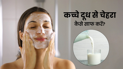 कच्चे दूध से चेहरा कैसे साफ करें? जानें प्रयोग का तरीका और फायदे