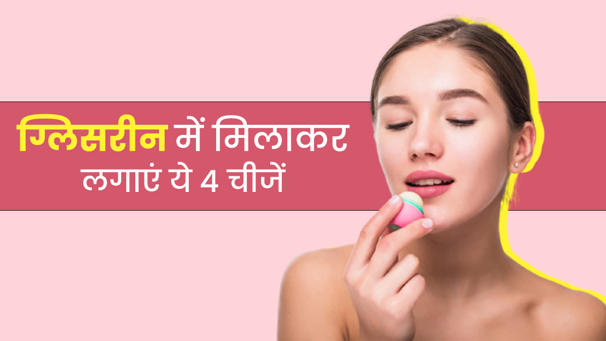ग्लिसरीन में मिलाकर लगाएं ये 4 चीजें, होंठ बनेंगे मुलायम और खूबसूरत