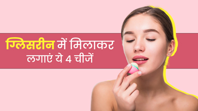 ग्लिसरीन में मिलाकर लगाएं ये 4 चीजें, होंठ बनेंगे मुलायम और खूबसूरत