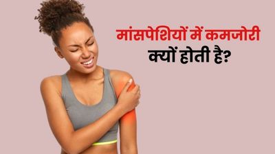 किन पोषक तत्वों की कमी से शरीर की मांसपेशियां कमजोर होती हैं? जानें इन्हें कैसे करें पूरा