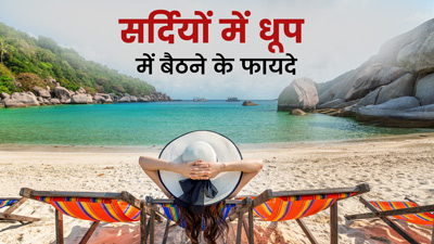 सर्दियों में 10 मिनट धूप में बैठने से दिमाग को मिलते हैं कई फायदे, जानें इनके बारे में