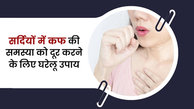 सर्दियों में कफ बढ़ने से हो रही है खांसी, अपनाएं ये 5 घरेलू उपाय