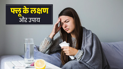 फ्लू क्या है और क्यों होता है? जानें इसके लक्षण और बचाव के उपाय