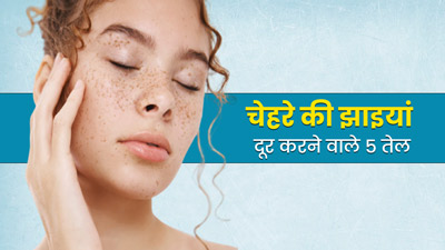 चेहरे की झाइयां दूर करने के लिए इस्तेमाल करें ये 5 तेल, मिलेगी दमकती त्वचा