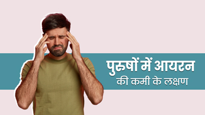 पुरुषों में आयरन की कमी होने पर दिखते हैं ये लक्षण, जानें इसके लिए क्या खाएं