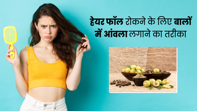 बालों का झड़ना रोकने के लिए इन 4 तरीकों से लगाएं आंवला
