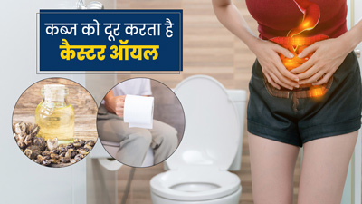 कब्ज की समस्या को दूर करता है कैस्टर ऑयल, जानें इसे इस्तेमाल करने का सही तरीका