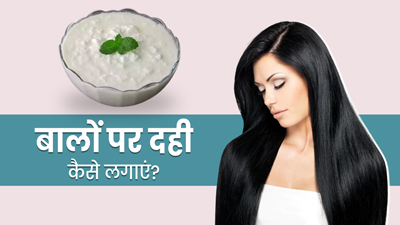 बालों पर दही कैसे लगाएं? जानें 5 तरीके