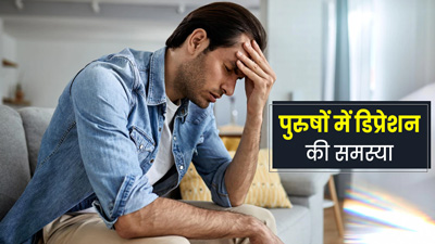 पुरुषों में डिप्रेशन के लक्षण नजर आने पर लाइफस्टाइल में करें ये 5 बदलाव