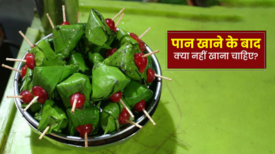 पान खाने के बाद क्या नहीं खाना चाहिए? जानें ऐसी 4 चीजों के बारे में