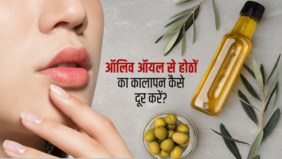 जैतून के तेल से होठों का कालापन कैसे दूर करें? जानें 3 तरीके और पाएं नैचुरली पिंक लिप्स