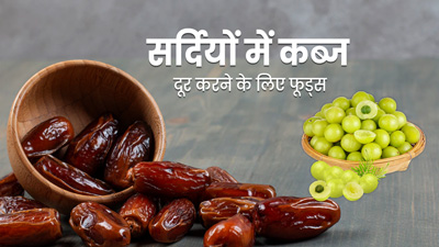 सर्दियों में कब्ज से छुटकारा पाने के लिए खाएं ये 5 फूड्स 