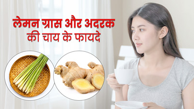 लेमन ग्रास और अदरक की चाय पीने से मिलते हैं ये 5 फायदे, जानें बनाने की विधि