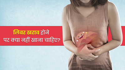 लिवर खराब होने पर न खाएं ये 6 चीजें, बढ़ सकती है दिक्कत