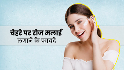 सर्दियों में चेहरे पर रोज लगाएं मलाई, मिलेंगे ये 5 फायदे