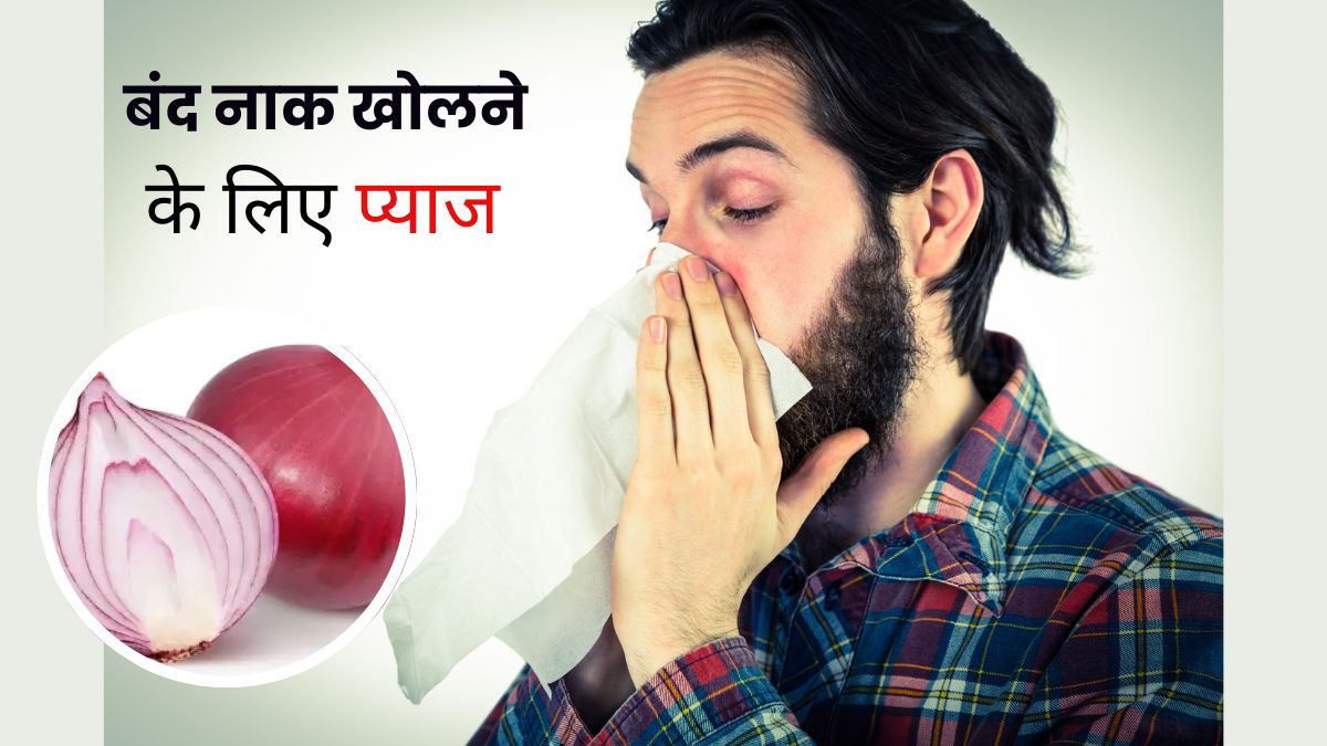 बंद नाक खोलने के लिए बहुत फायदेमंद है प्याज, जानें इस्तेमाल का तरीका
