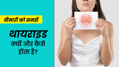 थायराइड की बीमारी क्यों और कैसे होती है? डॉक्टर से समझें कारण और बचाव के उपाय