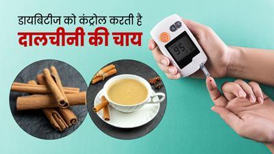 डायबिटीज कंट्रोल के लिए दालचीनी का प्रयोग कैसे करें? जानें इसके फायदे