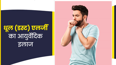 Dust Allergy: धूल से एलर्जी की है समस्या? इन 5 आयुर्वेदिक उपायों से मिलेगी राहत