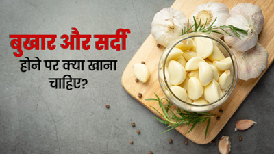 बुखार और सर्दी होने पर क्या खाना चाहिए? ये 5 फूड्स जल्द रिकवरी में करेंगे मदद