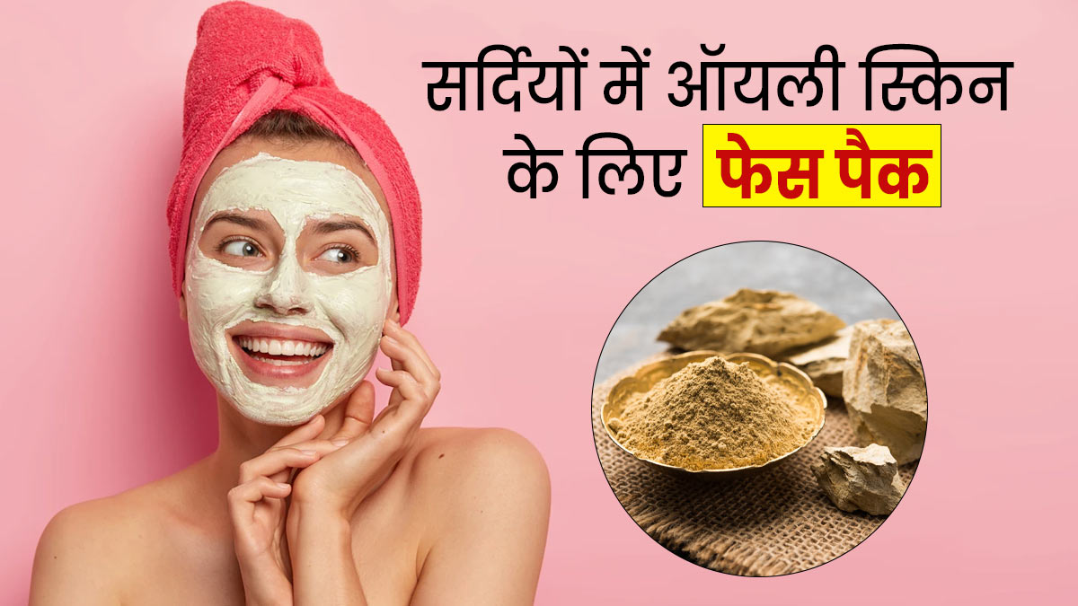 सर्दियों में ऑयली स्किन से छुटकारा पाने के लिए लगाएं ये 5 फेस पैक
