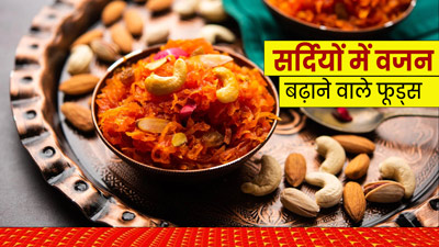 सर्दियों में वजन बढ़ाने के लिए खाएं ये 5 फूड्स 