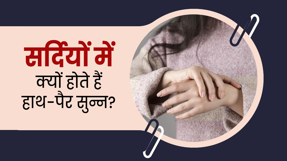 सर्दियों में क्यों हो जाते हैं हाथ-पैर सुन्न? जानें कारण और बचाव के उपाय