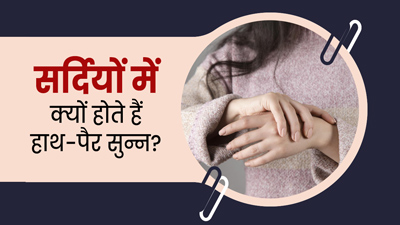 सर्दियों में क्यों हो जाते हैं हाथ-पैर सुन्न? जानें कारण और बचाव के उपाय