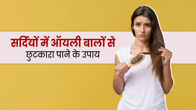सर्दियों में ऑयली बालों से छुटकारा पाने के लिए आजमाएं ये आसान उपाय