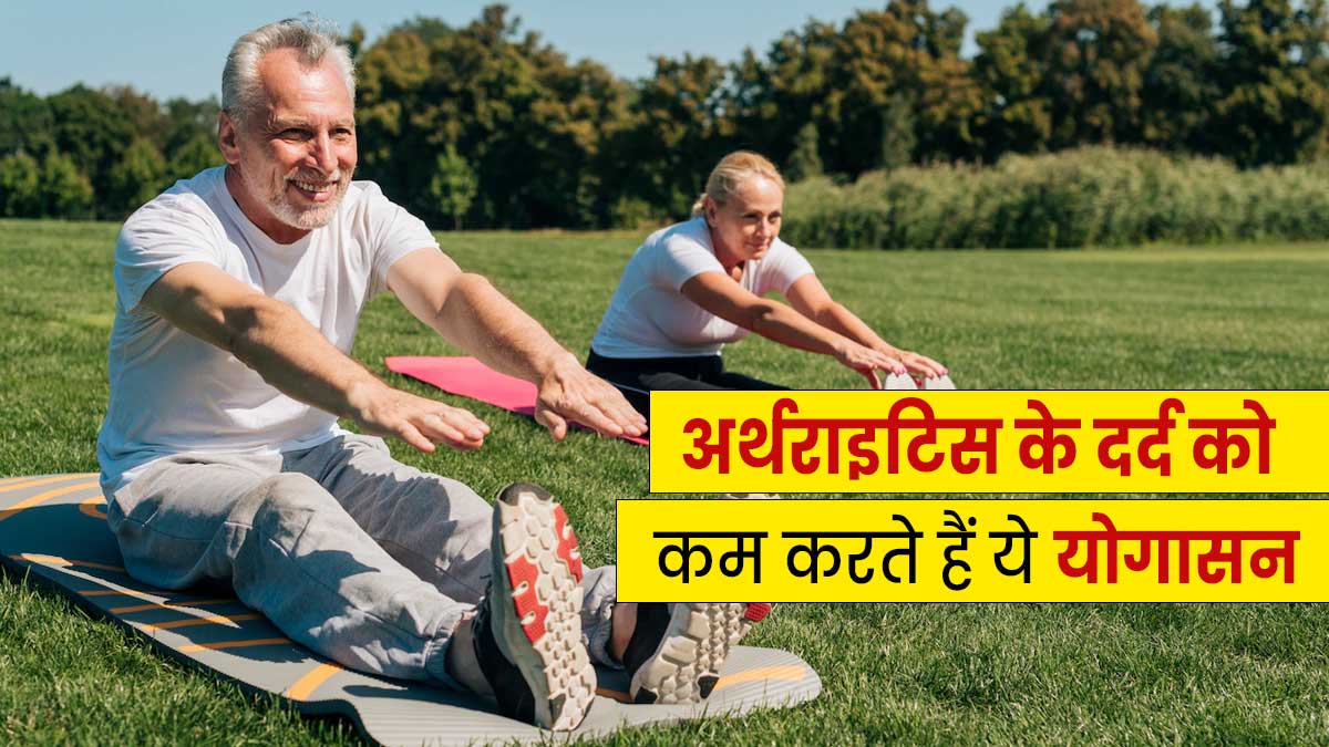 अर्थराइटिस के कारण है जोड़ों में दर्द? करें ये 5 योगासन