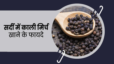 सर्दी में जरूर खाएं काली मिर्च, मिलेंगे गजब के फायदे