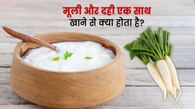 मूली और दही एक साथ खाने से क्या होता है? जानें इसके फायदे और सावधानियां