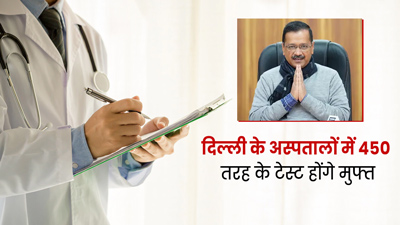 दिल्ली वालों को मिला नए साल का तोहफा, 450 तरह के मेडिकल टेस्ट अब होंगे मुफ्त