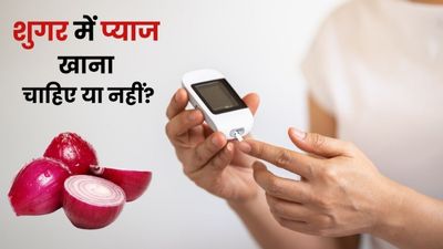 शुगर में प्याज खाना चाहिए या नहीं? जानें क्या कहते हैं डॉक्टर