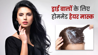 सर्दी में हो जाते हैं बाल ड्राई और रफ, तो ट्राई करें ये 5 होममेड हेयर मास्क