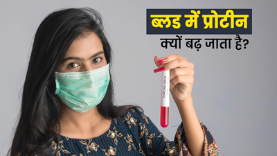 ब्लड में प्रोटीन क्यों बढ़ जाता है? जानें इसके कारण और बचाव