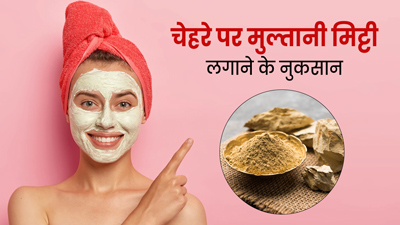 चेहरे पर ज्यादा मुल्तानी मिट्टी लगाने के हो सकते हैं ये 4 नुकसान