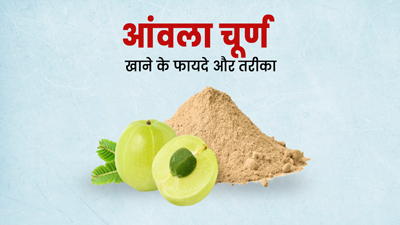 आंवला चूर्ण खाने से शरीर को मिलते हैं कई फायदे, जाने खाने का तरीका 