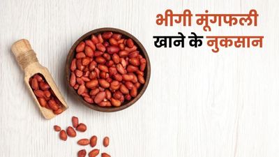 इन लोगों को भूलकर भी नहीं खानी चाहिए भीगी मूंगफली, हो सकता है नुकसान