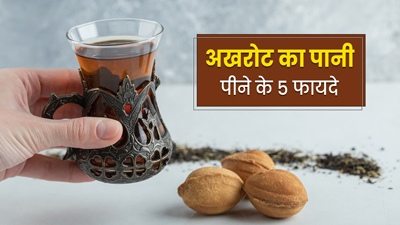 अखरोट का पानी पीने से सेहत को मिलते हैं 8 जबरदस्त फायदे
