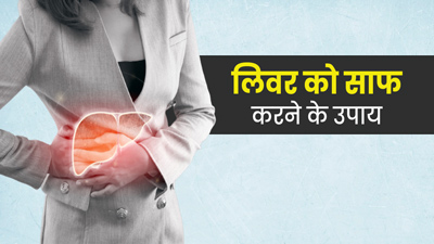 सर्दियों में लिवर को डिटॉक्स करने के लिए फॉलो करें ये आसान टिप्स
